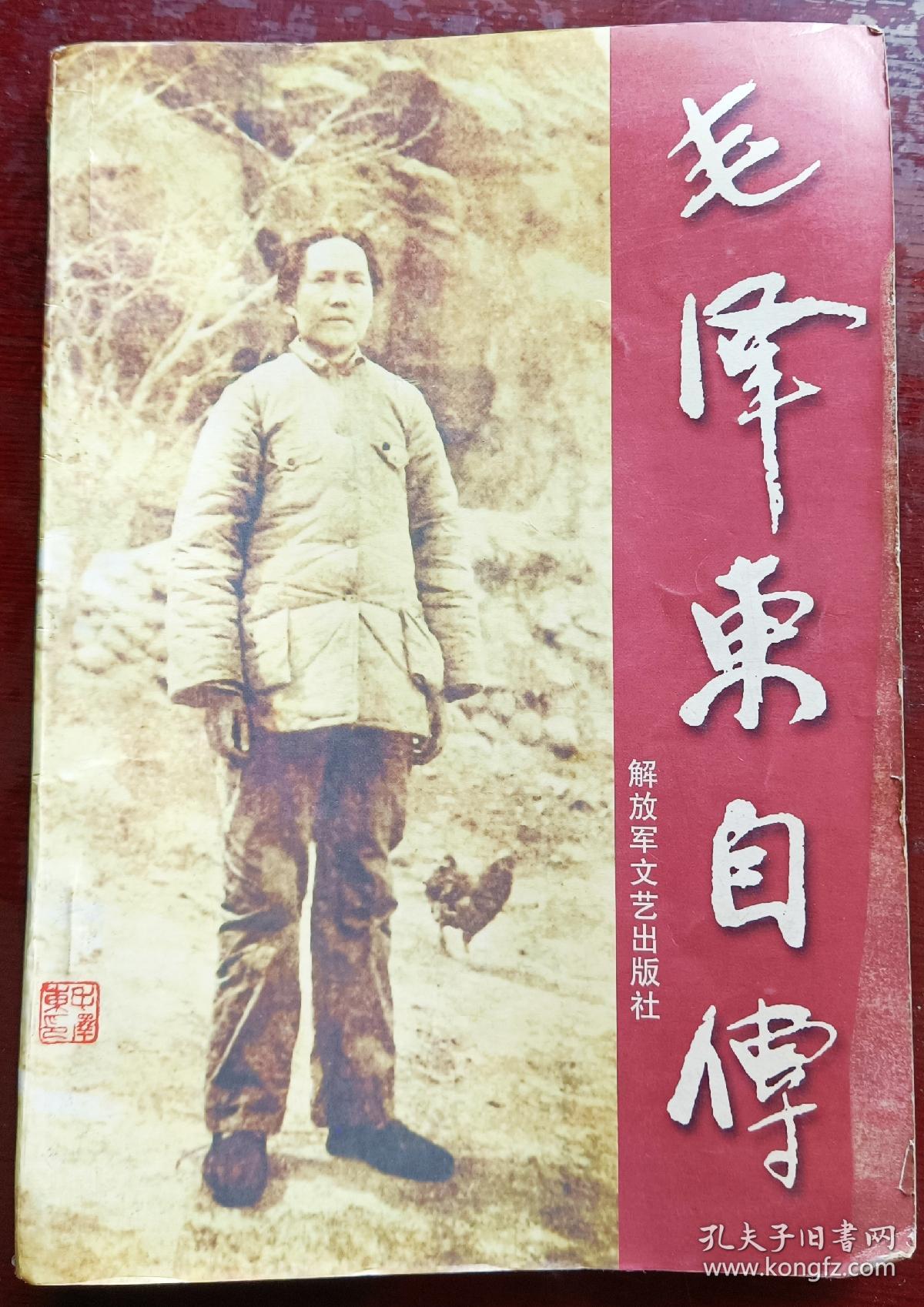 《毛泽东自传》