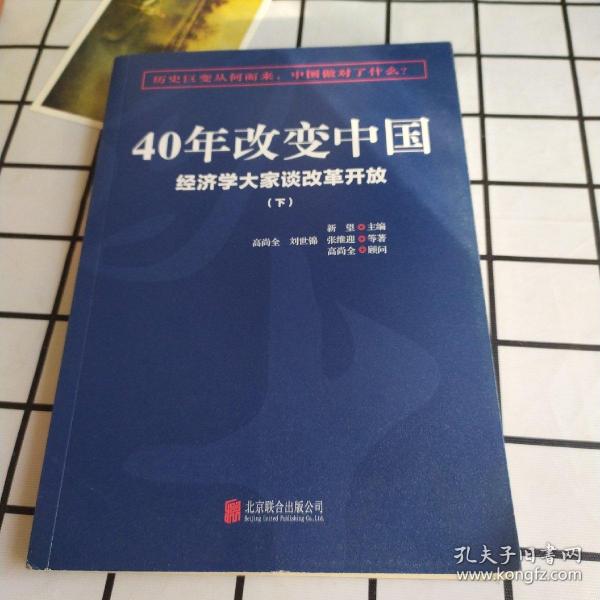 40年改变中国“经济学大家谈改革开放”（套装共2册）