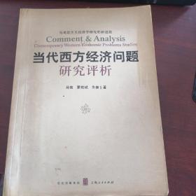 当代西方经济问题研究评析:马克思主义经济学研究的新进展