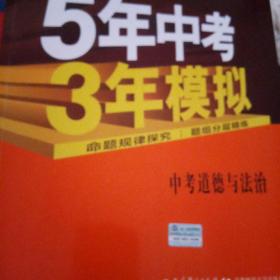 5年中考3年模拟 曲一线 2015新课标 中考思想品德（学生用书）