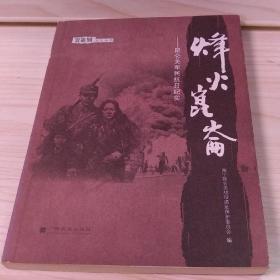 烽火昆仑：昆仑关军民抗日纪实