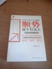 順勢做個有錢人：趨勢投資基金全攻略