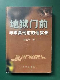 地狱门前  与李真刑前对话实录