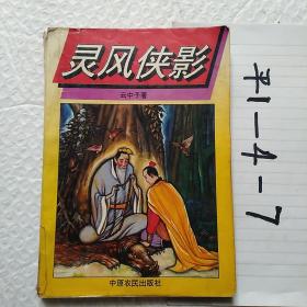 靈風(fēng)俠影。上冊(cè)。一本，要發(fā)票加六點(diǎn)稅