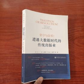 坚守与变革?遭遇大数据时代的传统出版业