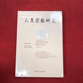 人文宗教研究2018第一册