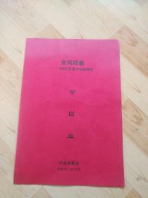 金鸡颂春—2005年春节戏曲晚会   节目单