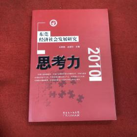 思考力2010：东莞经济社会发展研究