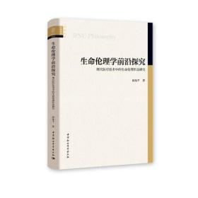 生命伦理学前沿探究 现代医疗技术中的生命伦理形态研究