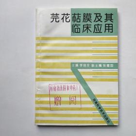 芫花萜膜及其臨床應(yīng)用