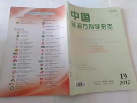 中国实验方剂学杂志2012.19】