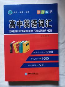 非凡数学 高中英语词汇 王成龙 中国海洋大学出版社