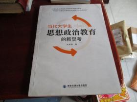 当代大学生思想政治教育的新思考