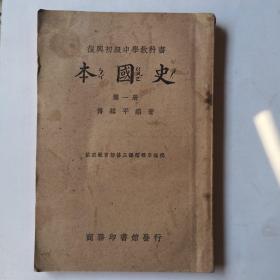 民国二十七年版，复兴初中中学教科书《本国史》第一册