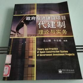 政府投资建设项目代建制理论与实务