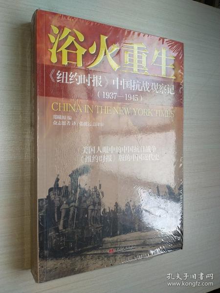 浴火重生：纽约时报 中国抗战观察记（1937—1945）