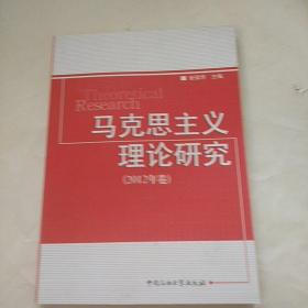 马克思主义理论研究.2012年卷