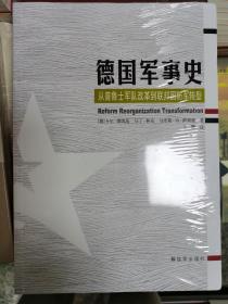 德国军事史-从普鲁士军队改革到联邦国防军转型