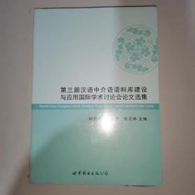 第三届汉语中介语语料库建设与应用国际学术讨论会论文选集