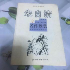 名家析名著丛书～朱自清名作欣赏！！