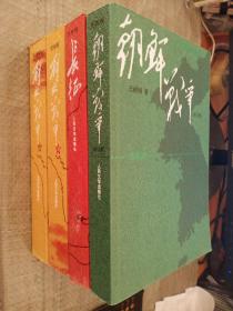 王树增战争系列：解放战争（上下册）+朝鲜战争（修订版）+长征【4册合售】