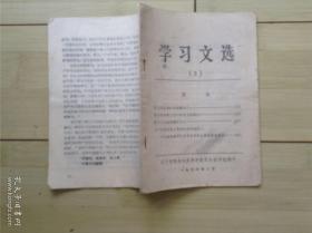 学习文选  3  1976年2月