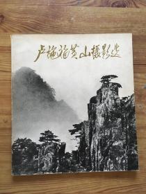 卢施福黄山摄影选