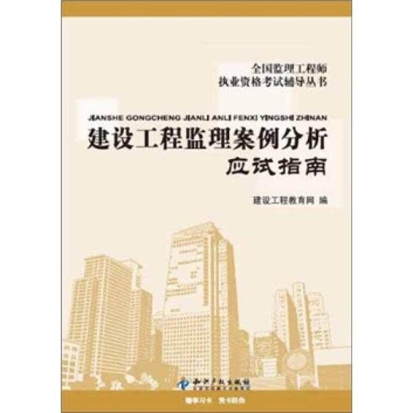 全国监理工程师执业资格考试指定辅导丛书：建设工程监理案例分析应试指南