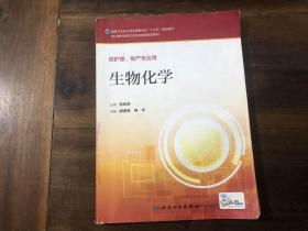 生物化学（供护理，助产专业用）有笔记