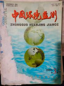 《中国环境监测 2004 3》提高年度环境质量报告书编制水平的思考、基于颗粒物浓度的沙尘天气分级标准研究、河口水质氨氮的自动检测影响因素研究......