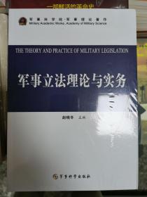 军事立法理论与实务