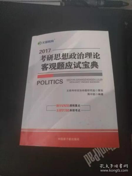 文都教育·蒋中挺：2013考研思想政治理论客观题应试宝典