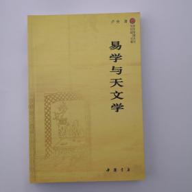 易学智慧丛书：易学与天文学