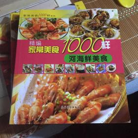 精编家常美食1000样：河海鲜美食