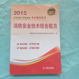 消防安全技术综合能力：2015年注册消防工程师资格考试辅导教材