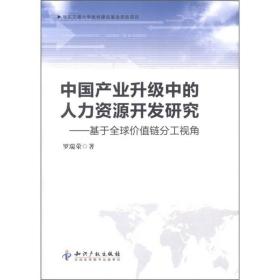 中国产业升级中的人力资源开发研究：基于全球价值链分工视角