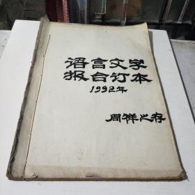 语言文字报合订本1992年(在200号)