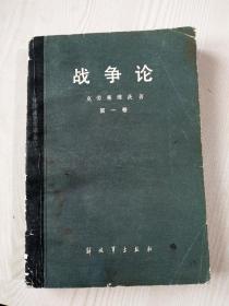 克劳塞维茨著：战争论 ， 第一卷 ，1985年。 书内有个别页有水渍，