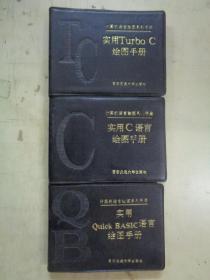 计算机语言绘图系列手册《实用C语言绘图手册》《实用Turbo C绘图手册》《实用Quick  BASIC绘图手册》3本合售