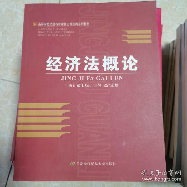 高等院校经济与管理核心课经典系列教材：经济法概论（修订第6版）