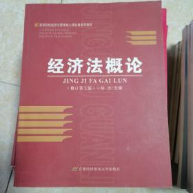 高等院校经济与管理核心课经典系列教材：经济法概论（修订第6版）