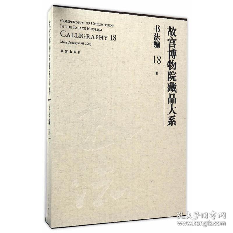 故宫博物院藏品大系：书法编18 明