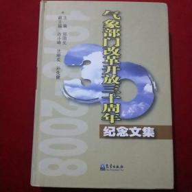 气象部门改革开放三十周年纪念文集