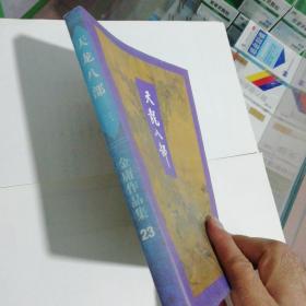 金庸小说全集 天龙八部 第三册（品相好，收藏佳品）