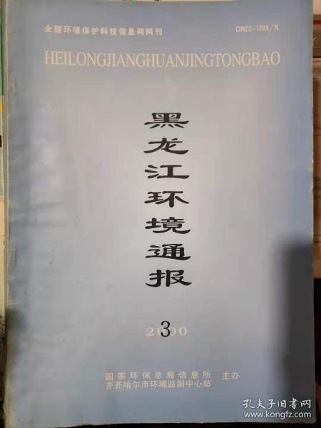 《黑龙江环境通报 2000 3》21世纪中国采用天然气的可行性探讨、全方位提高环境保护意识、环境保护与旅游业可持续发展.......