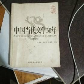 中国当代文学50年