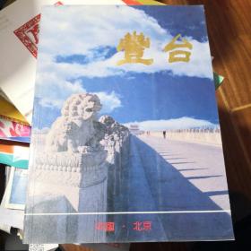 《丰台 画册》繁体中文、英语双语版 中国大百科全书出版社图片中心设计@T---1