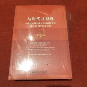 与时代共奋进：中国社会科学院财经战略研究院成立40周年纪念文集（套装全2册）