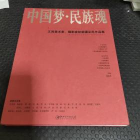 中国梦民族魂