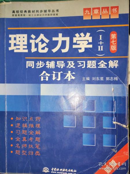 高校经典教材同步辅导丛书·九章丛书：理论力学1（第7版）同步辅导及习题全解（新版）